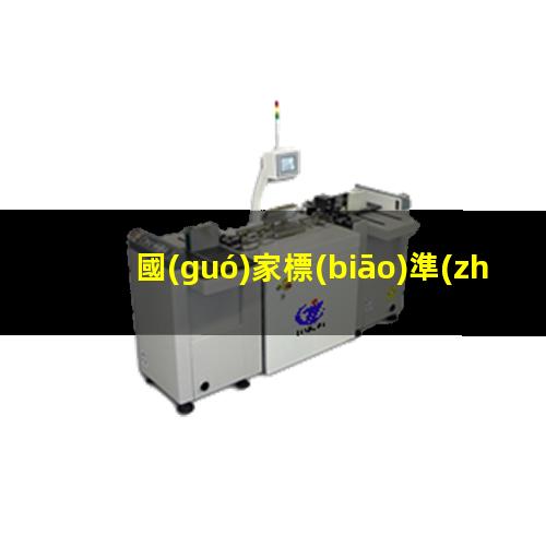 國(guó)家標(biāo)準(zhǔn) 附著力